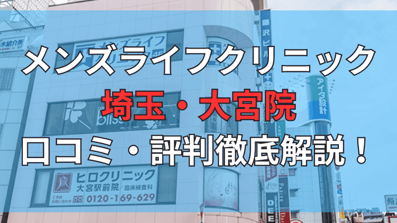 メンズライフクリニック埼玉・大宮院の口コミ・評判を徹底解説しています。