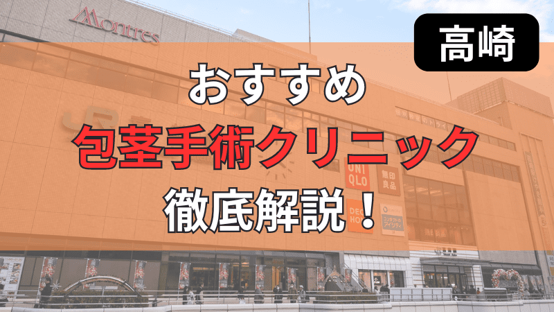 群馬県の高崎周辺にあるおすすめ包茎手術クリニックを厳選して紹介しています。