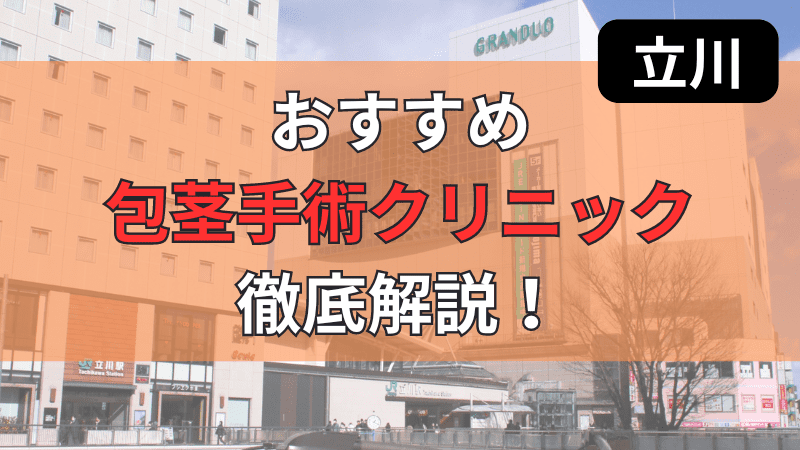 立川周辺のおすすめ包茎手術・治療クリニックを厳選して紹介しています。