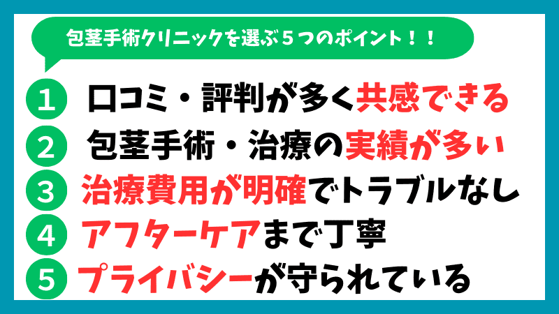 包茎手術・治療クリニックの５つの選ぶポイントについて