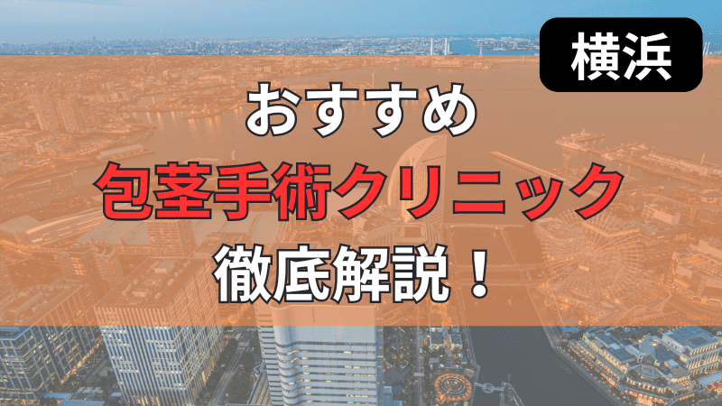 横浜のおすすめ包茎手術クリニックについて徹底解説しています。