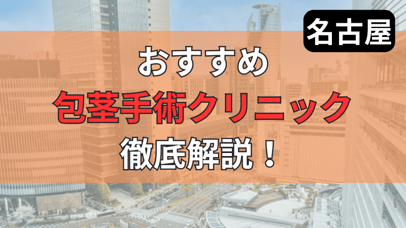 名古屋のおすすめ包茎手術クリニックについて徹底紹介しています。