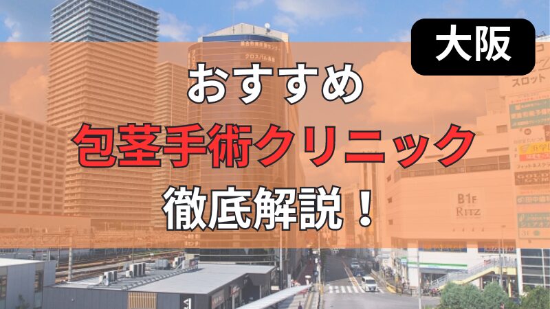 大阪府内でおすすめの包茎手術クリニックについて徹底紹介しています。