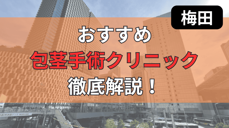 梅田にあるおすすめ包茎手術クリニックについて徹底解説しています。