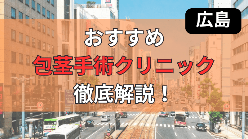 広島でおすすめの包茎手術クリニックについて徹底紹介しています。