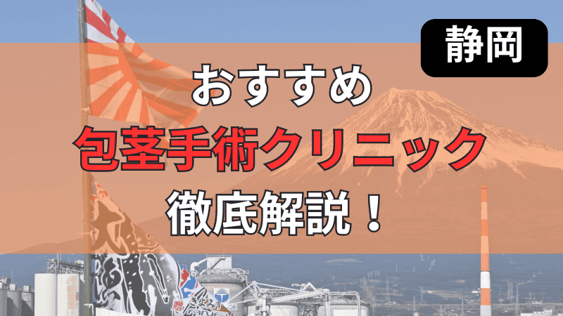 静岡県内にあるおすすめ包茎手術クリニックについて徹底紹介しています。