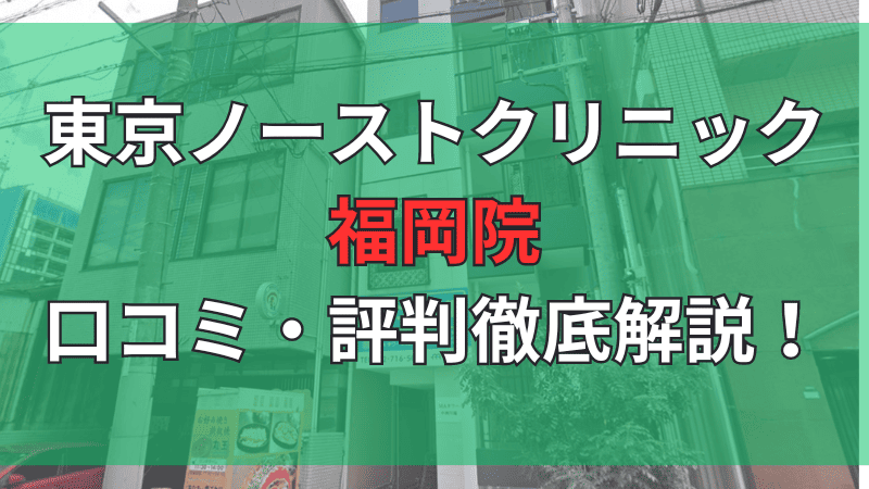 東京ノーストクリニック福岡院の口コミ評判を徹底解説しています。