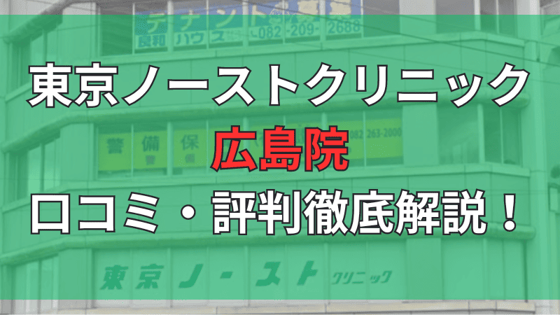 東京ノーストクリニック広島院の口コミ評判を徹底解説しています。