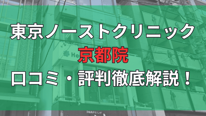 東京ノーストクリニック京都院の口コミ評判を徹底解説しています。