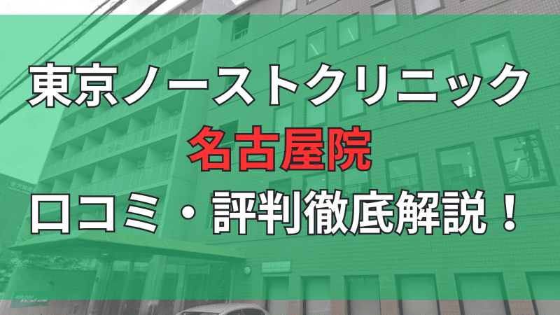 東京ノーストクリニック名古屋院の口コミ評判を徹底紹介しています。