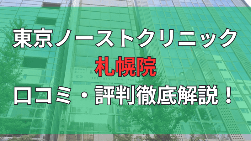 東京ノーストクリニック札幌院の口コミ評判を徹底解説しています。