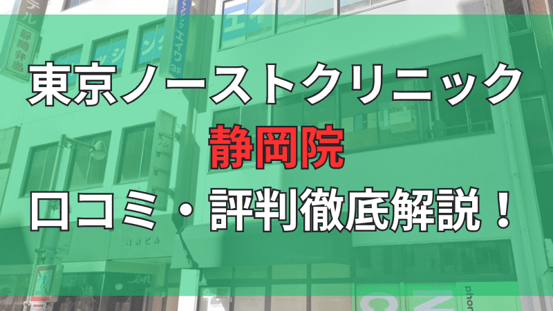 東京ノーストクリニック静岡院の口コミ評判を徹底解説しています。