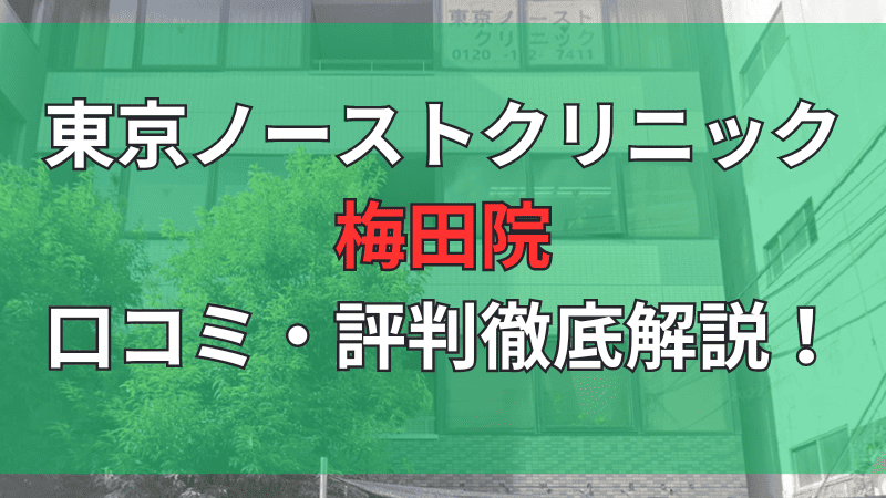 東京ノーストクリニック梅田院の口コミ評判を徹底解説しています。