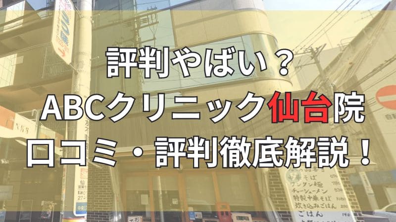 ABCクリニック仙台院の口コミ評判を徹底解説しています。