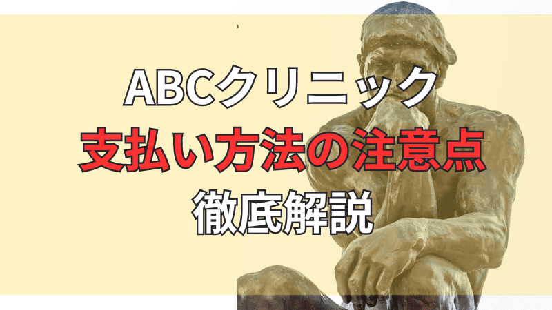 ABCクリニックの対応している支払い方法や注意点を徹底解説しています。