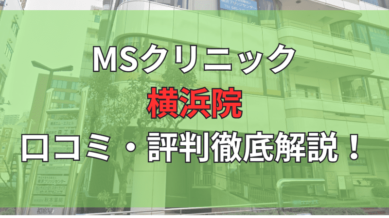 MSクリニック横浜院の口コミ評判を徹底解説しています。