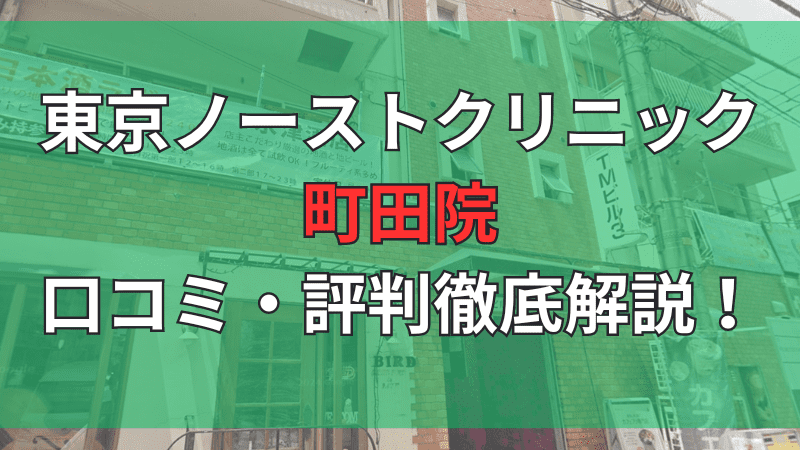 東京ノーストクリニック町田院の口コミ評判を徹底解説しています。