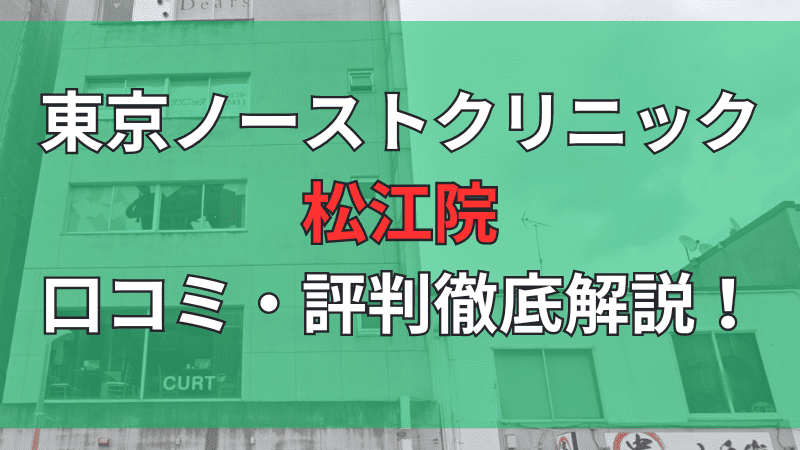 東京ノーストクリニック松江院の口コミ評判を徹底解説しています。