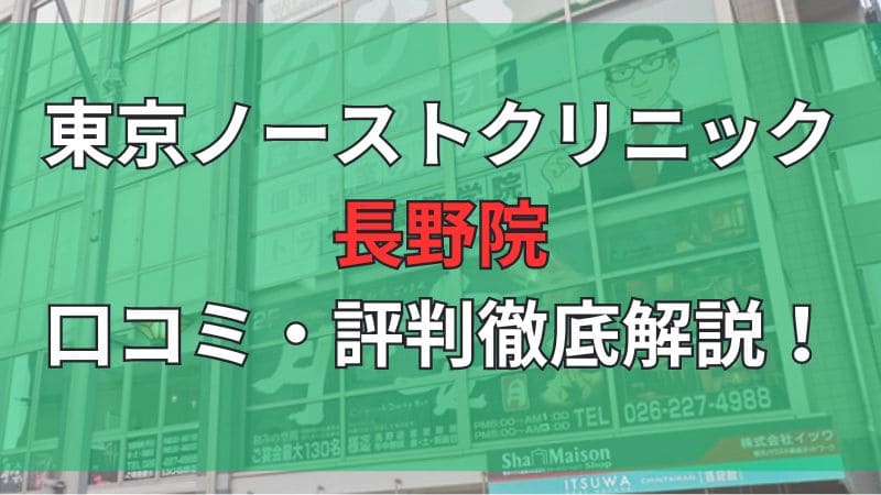 東京ノーストクリニック長野院の口コミ評判を徹底解説しています。