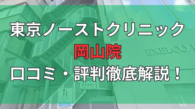 東京ノーストクリニック岡山院の口コミ評判を徹底解説しています。