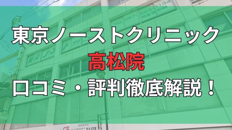 東京ノーストクリニック高松院の口コミ評判を徹底調査しています。