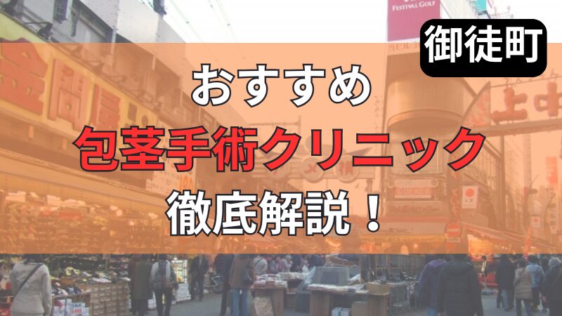 JR御徒町駅周辺のおすすめ包茎手術クリニックについて徹底紹介しています。