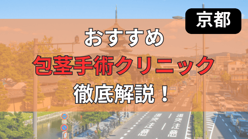 京都のおすすめ包茎手術クリニックについて徹底紹介しています。