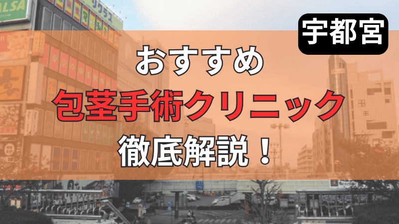 栃木県の宇都宮周辺にあるおすすめ包茎手術クリニックを厳選して紹介しています。