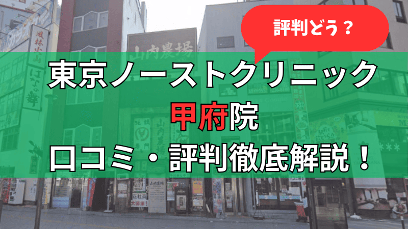 東京ノーストクリニック甲府院の口コミ評判を徹底紹介しています。