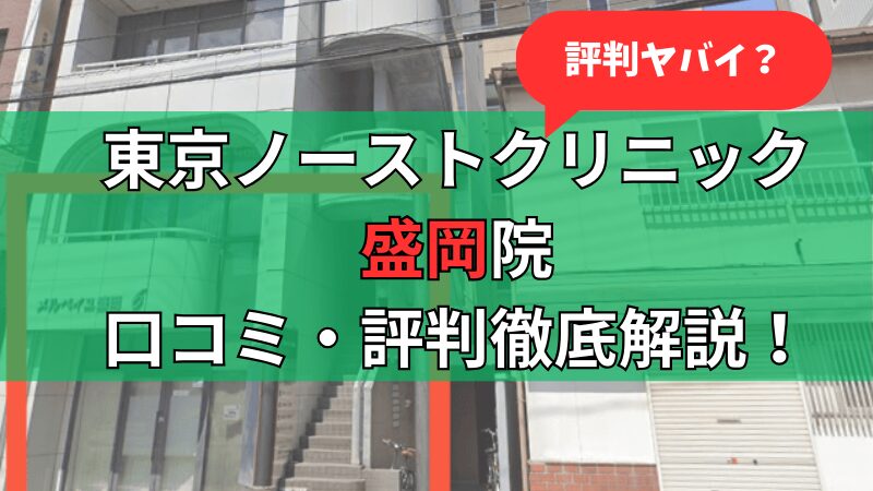 東京ノーストクリニック盛岡院の口コミ評判をまとめて徹底解説しています。